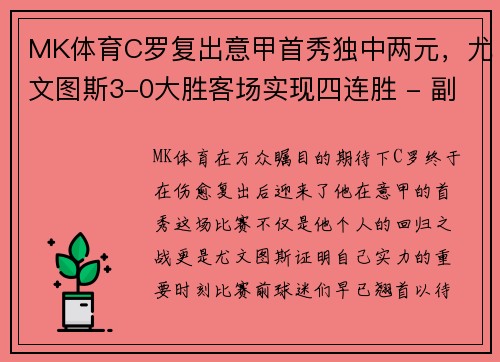 MK体育C罗复出意甲首秀独中两元，尤文图斯3-0大胜客场实现四连胜 - 副本
