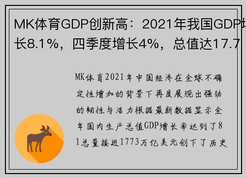 MK体育GDP创新高：2021年我国GDP增长8.1%，四季度增长4%，总值达17.73万亿美元 - 副本