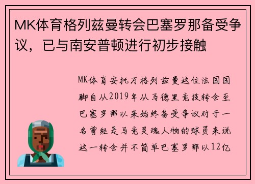 MK体育格列兹曼转会巴塞罗那备受争议，已与南安普顿进行初步接触