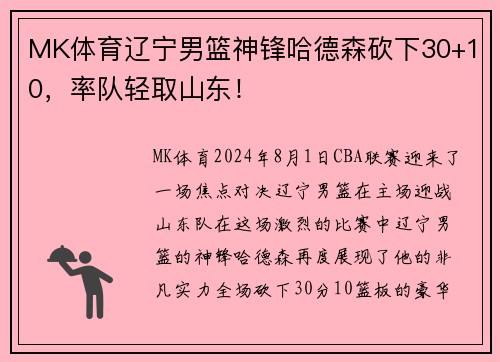 MK体育辽宁男篮神锋哈德森砍下30+10，率队轻取山东！