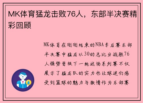 MK体育猛龙击败76人，东部半决赛精彩回顾
