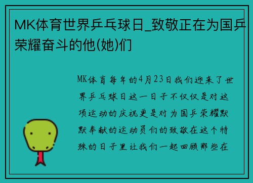 MK体育世界乒乓球日_致敬正在为国乒荣耀奋斗的他(她)们