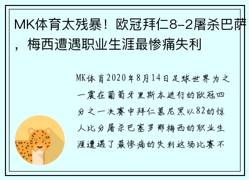 MK体育太残暴！欧冠拜仁8-2屠杀巴萨，梅西遭遇职业生涯最惨痛失利