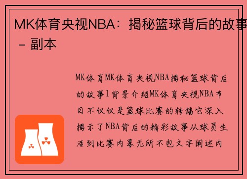 MK体育央视NBA：揭秘篮球背后的故事 - 副本