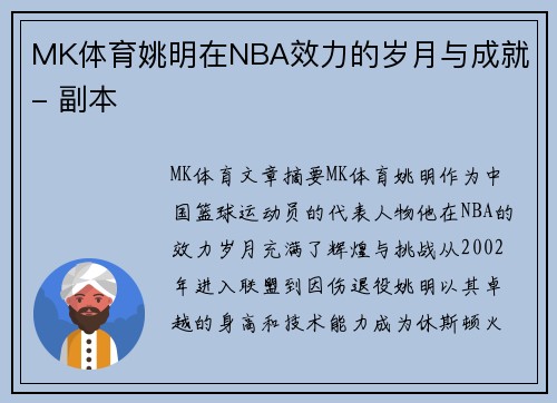 MK体育姚明在NBA效力的岁月与成就 - 副本