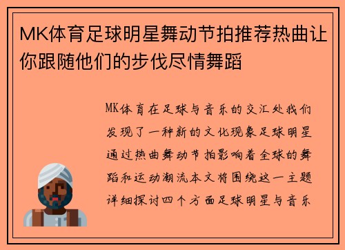 MK体育足球明星舞动节拍推荐热曲让你跟随他们的步伐尽情舞蹈