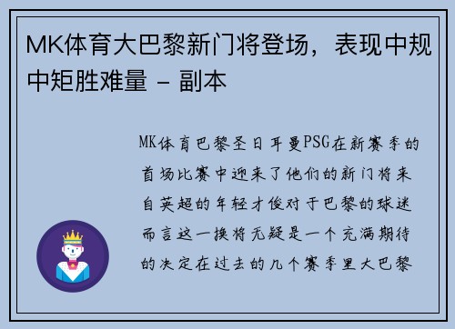 MK体育大巴黎新门将登场，表现中规中矩胜难量 - 副本