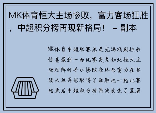 MK体育恒大主场惨败，富力客场狂胜，中超积分榜再现新格局！ - 副本