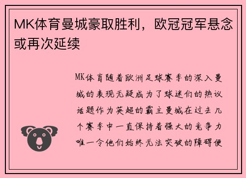 MK体育曼城豪取胜利，欧冠冠军悬念或再次延续