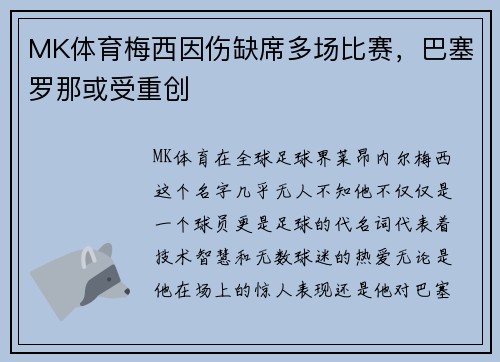 MK体育梅西因伤缺席多场比赛，巴塞罗那或受重创