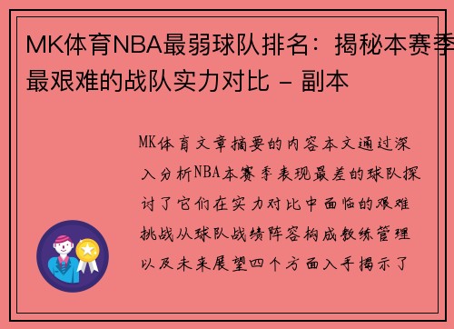 MK体育NBA最弱球队排名：揭秘本赛季最艰难的战队实力对比 - 副本