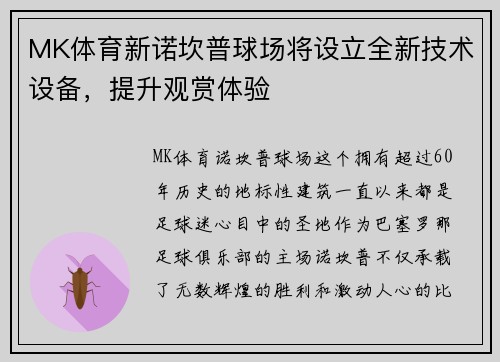 MK体育新诺坎普球场将设立全新技术设备，提升观赏体验