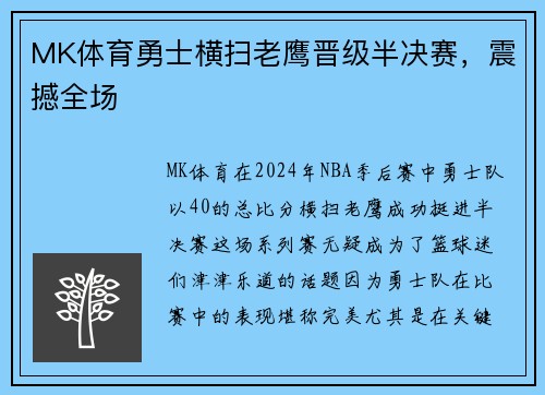 MK体育勇士横扫老鹰晋级半决赛，震撼全场