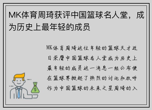 MK体育周琦获评中国篮球名人堂，成为历史上最年轻的成员