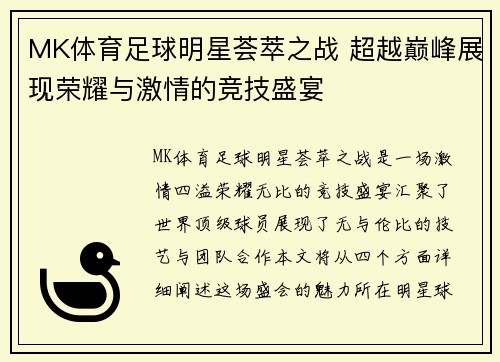 MK体育足球明星荟萃之战 超越巅峰展现荣耀与激情的竞技盛宴