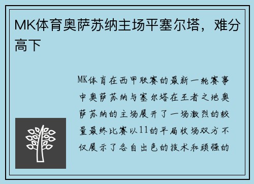 MK体育奥萨苏纳主场平塞尔塔，难分高下