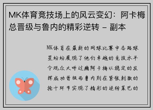 MK体育竞技场上的风云变幻：阿卡梅总晋级与鲁内的精彩逆转 - 副本