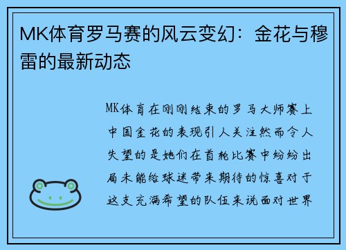 MK体育罗马赛的风云变幻：金花与穆雷的最新动态