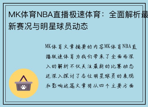 MK体育NBA直播极速体育：全面解析最新赛况与明星球员动态
