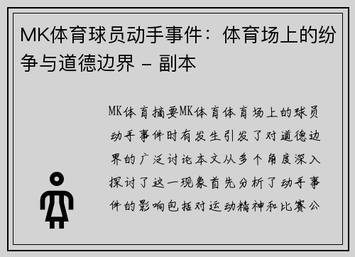 MK体育球员动手事件：体育场上的纷争与道德边界 - 副本