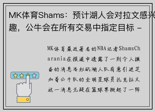 MK体育Shams：预计湖人会对拉文感兴趣，公牛会在所有交易中指定目标 - 副本