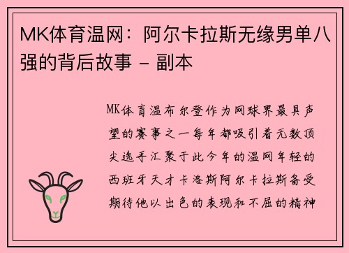 MK体育温网：阿尔卡拉斯无缘男单八强的背后故事 - 副本