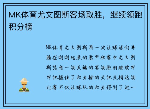 MK体育尤文图斯客场取胜，继续领跑积分榜