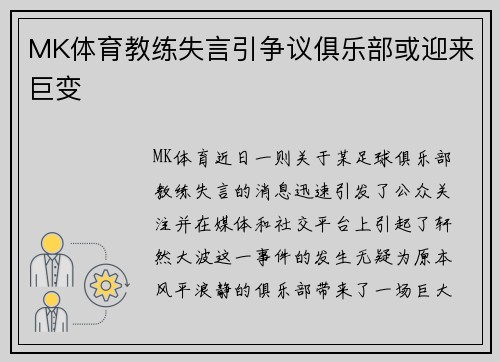 MK体育教练失言引争议俱乐部或迎来巨变