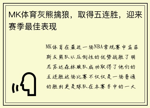 MK体育灰熊擒狼，取得五连胜，迎来赛季最佳表现