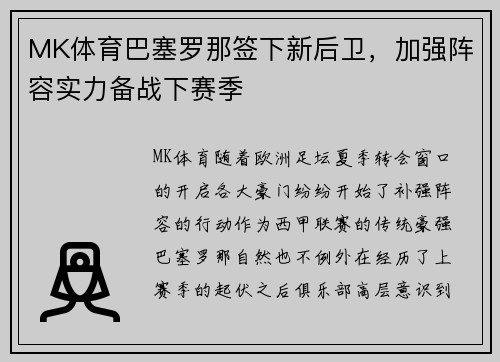MK体育巴塞罗那签下新后卫，加强阵容实力备战下赛季