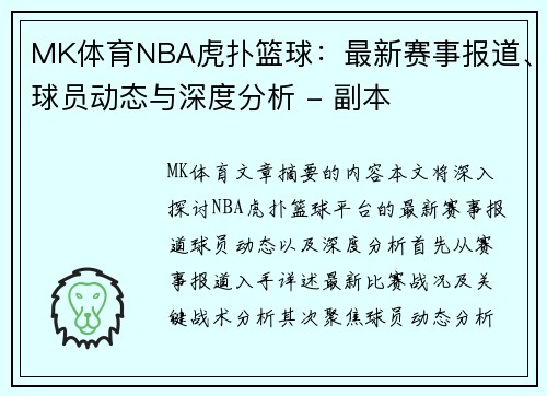 MK体育NBA虎扑篮球：最新赛事报道、球员动态与深度分析 - 副本