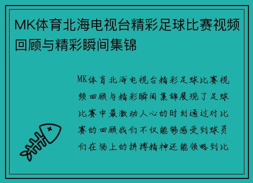 MK体育北海电视台精彩足球比赛视频回顾与精彩瞬间集锦