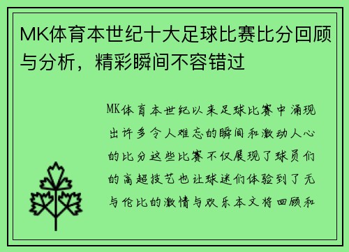 MK体育本世纪十大足球比赛比分回顾与分析，精彩瞬间不容错过