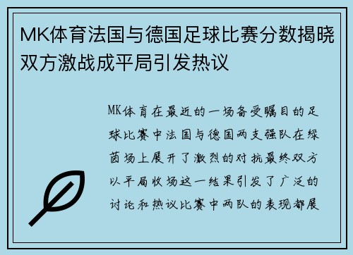 MK体育法国与德国足球比赛分数揭晓双方激战成平局引发热议