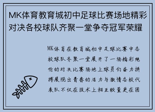 MK体育教育城初中足球比赛场地精彩对决各校球队齐聚一堂争夺冠军荣耀