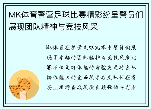 MK体育警营足球比赛精彩纷呈警员们展现团队精神与竞技风采