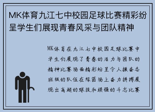 MK体育九江七中校园足球比赛精彩纷呈学生们展现青春风采与团队精神
