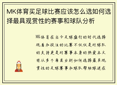 MK体育买足球比赛应该怎么选如何选择最具观赏性的赛事和球队分析