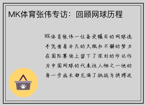 MK体育张伟专访：回顾网球历程