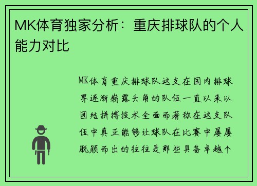 MK体育独家分析：重庆排球队的个人能力对比