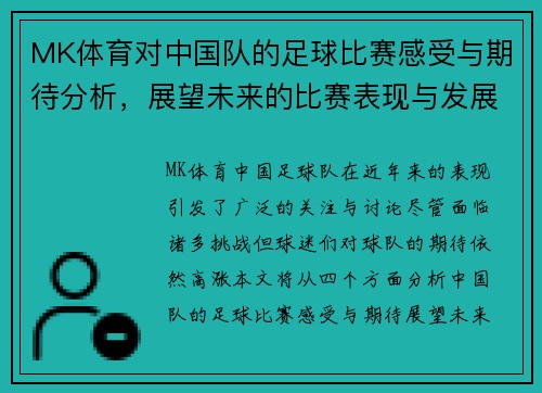 MK体育对中国队的足球比赛感受与期待分析，展望未来的比赛表现与发展方向
