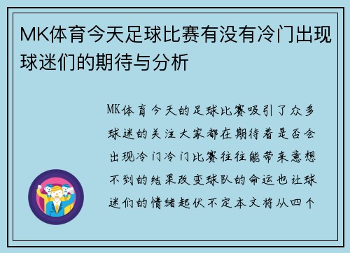MK体育今天足球比赛有没有冷门出现球迷们的期待与分析