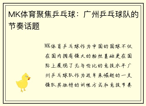 MK体育聚焦乒乓球：广州乒乓球队的节奏话题