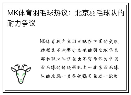 MK体育羽毛球热议：北京羽毛球队的耐力争议