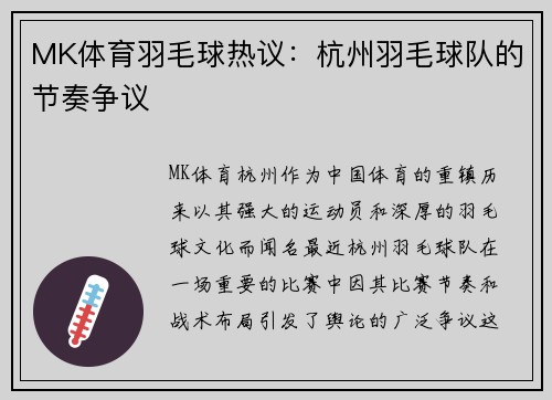 MK体育羽毛球热议：杭州羽毛球队的节奏争议