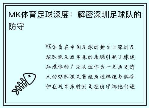 MK体育足球深度：解密深圳足球队的防守