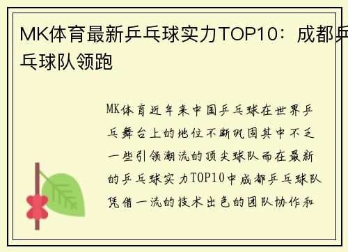 MK体育最新乒乓球实力TOP10：成都乒乓球队领跑