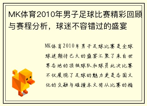 MK体育2010年男子足球比赛精彩回顾与赛程分析，球迷不容错过的盛宴