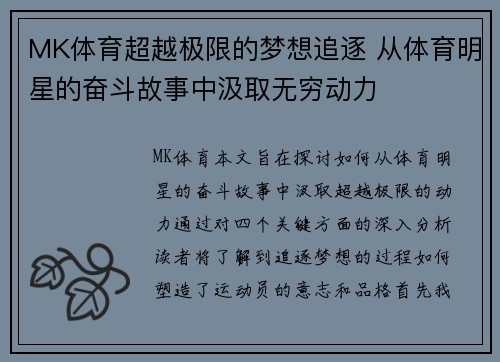 MK体育超越极限的梦想追逐 从体育明星的奋斗故事中汲取无穷动力