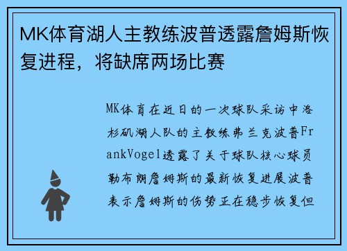 MK体育湖人主教练波普透露詹姆斯恢复进程，将缺席两场比赛